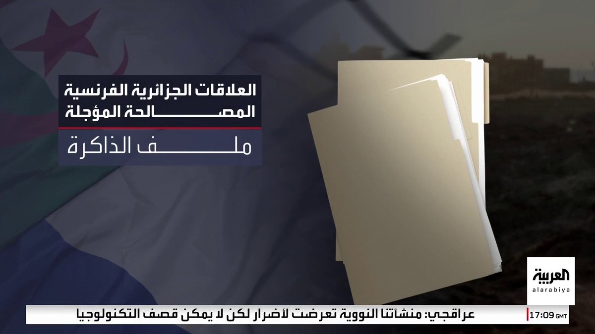 أستاذ القانون الدولي عامر فاخوري: الجزائر تريد اعترافا واعتذارا وتعويضا من فرنسا عن 132 سنة استعمار.. والصحفي في العربية عبدالجليل مسعي: الخلاف حول ملفي الصحراء الغربية والساحل أهم أسباب التوتر بينهما #ساعة_حوار 