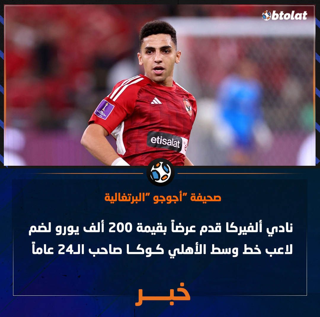 صحيفة "أجوجو "البرتغالية. نادي ألفيركا قدم عرضاً بقيمة 200 ألف يورو لضم لاعب خط وسط الأهلي كوكا صاحب الـ24 عاماً 