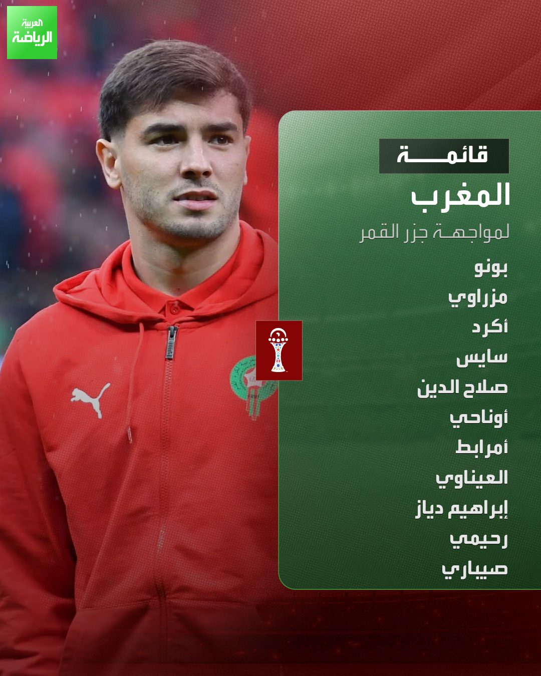 إبراهيم دياز يقود قائمة المغرب أمام جزر القمر في ظهوره الأول بأمم إفريقيا 