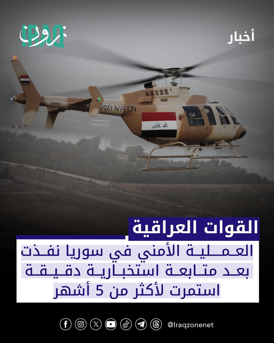 أعلنت خلية الإعلام الأمني أن عملية الإنزال الجوي التي نفذتها القوات العراقية داخل الأراضي السورية جاءت بعد متابعة استخبارية دقيقة استمرت لأكثر من خمسة أشهر وباستخدام تقنيات فنية وموارد بشرية متقدمة من قبل خلية الصقور للوصول إلى ساعة الصفر وتنفيذ العملية بنجاح #iraq_zone 