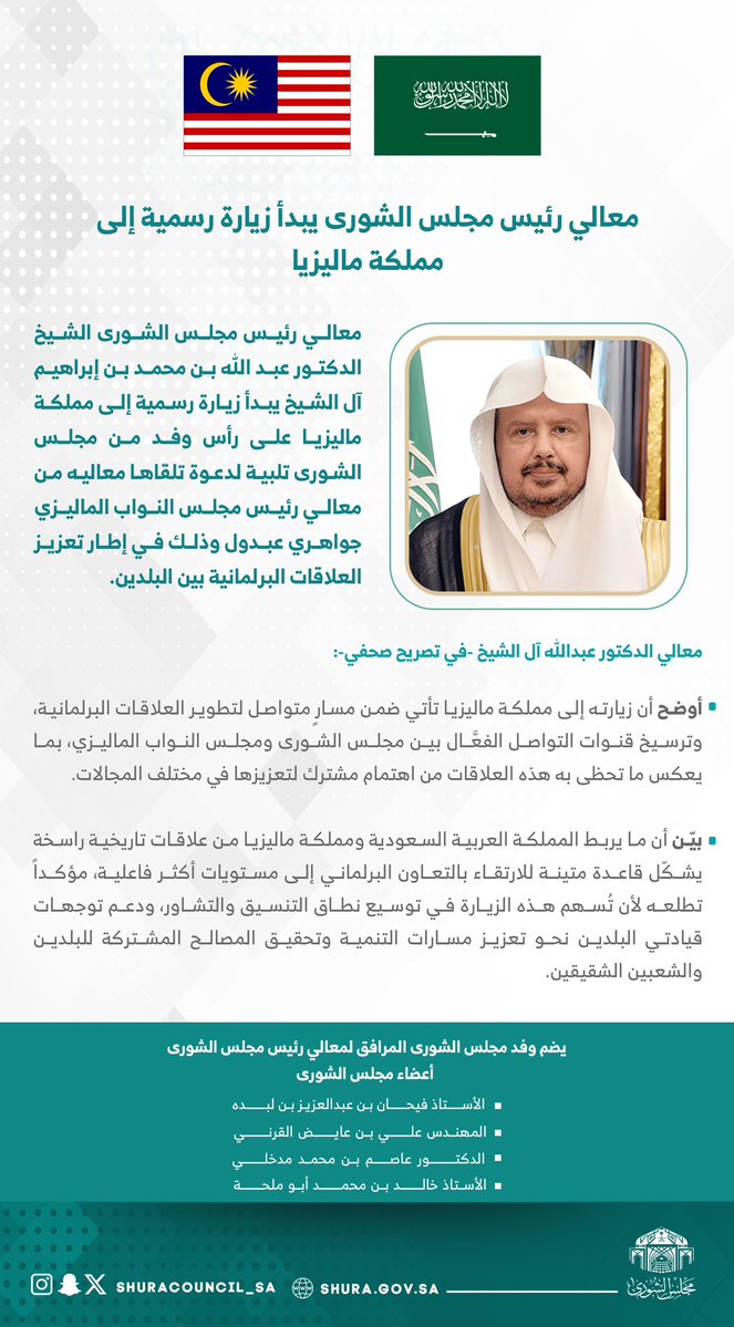 معالي #رئيس_مجلس_الشورى الشيخ الدكتور عبد الله بن محمد بن إبراهيم آل الشيخ يبدأ زيارة رسمية إلى مملكة ماليزيا على رأس وفد من مجلس الشورى تلبية لدعوة تلقاها معاليه من معالي رئيس مجلس النواب الماليزي جواهري عبدول.
