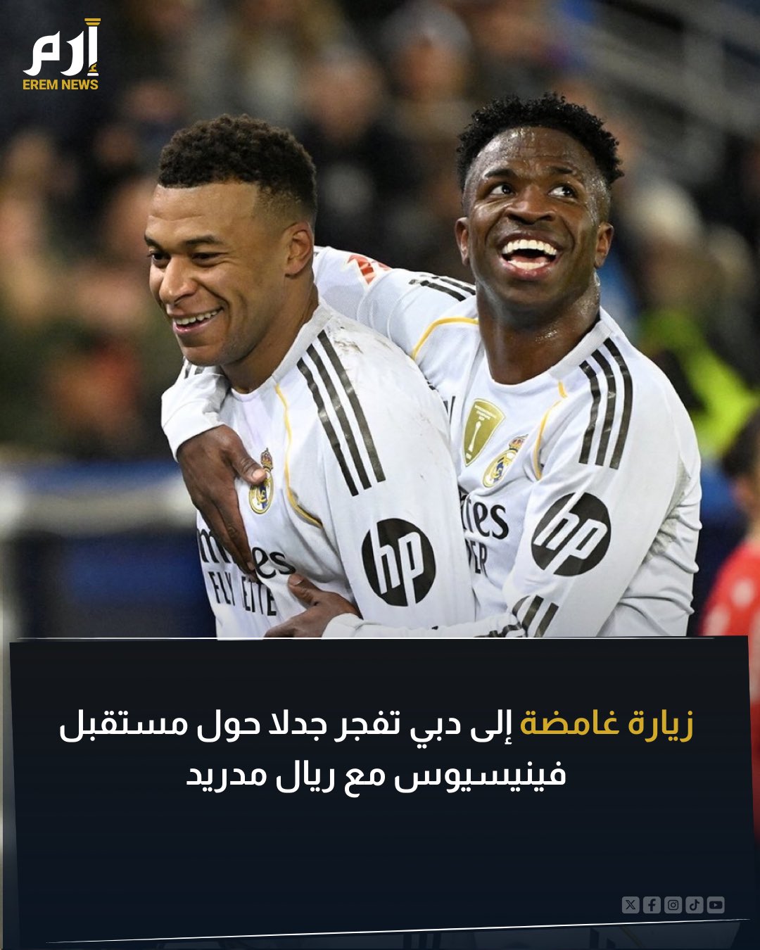 فور نهاية لقاء إشبيلية .. سافر فينيسيوس جونيور إلى دبي .. فما أسباب تلك الزيارة؟ 