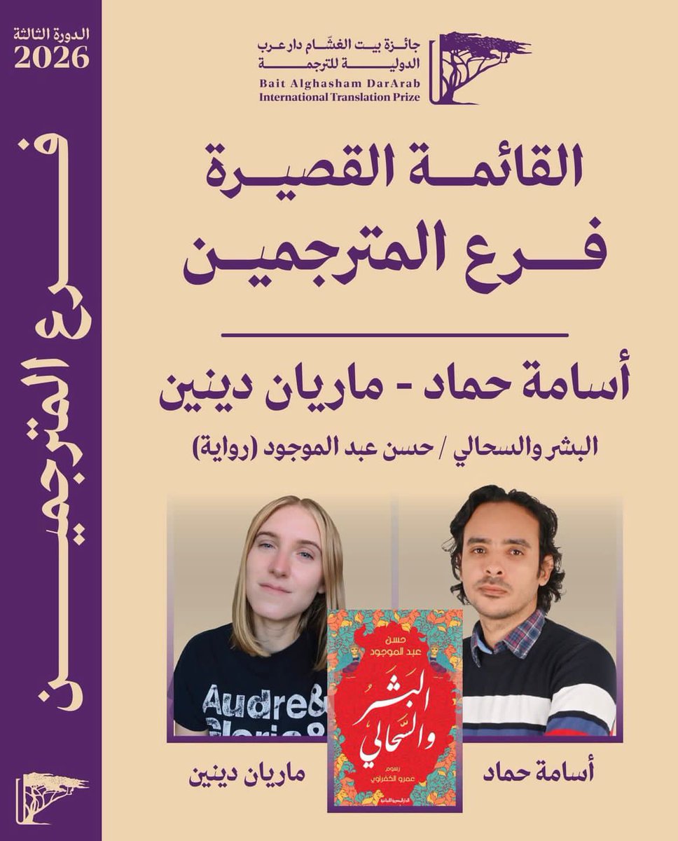 dedaloos's tweet photo. خبر جميل
وصول مجموعتي "البشر والسحالي" إلى القائمة القصيرة لجائزة بيت الغشّام (دار عرب) الدولية للترجمة، وهي جائزة كبرى، وراكمت سمعة عظيمة 
سعيد للمجموعة، وسعيد للمترجم الذي تحمس لها وأحبها أسامة حماد ومعه المترجمة ماريان دينين وكذلك سعيد لناشرتي العزيزة نورا رشاد https://t.co/Mf3zJhEIH4