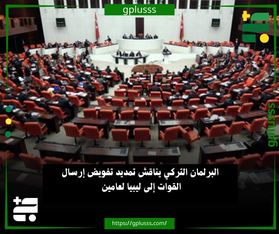 البرلمان التركي يناقش تمديد تفويض إرسال القوات إلى ليبيا لعامين. أفادت مصادر برلمانية تركية، أن الجمعية العامة للبرلمان التركي ستناقش، ضمن جدول أعمال جلستها الأسبوعية، المرسوم الرئاسي المتعلق بتمديد التفويض الممنوح لإرسال القوات التركية إلى ليبيا لمدة عامين إضافيين.. وأضافت المصادر حسبما نقلت "الأناضول"، أن الجمعية العامة ستنظر أيضًا في مشروع القانون المعروف إعلاميًا باسم «الحزمة القضائية الحادية عشرة»، والذي يتضمن مقترحات لتعديل قانون العقوبات التركي وعدد من القوانين الأخرى ذات الصلة. #ليبيا 