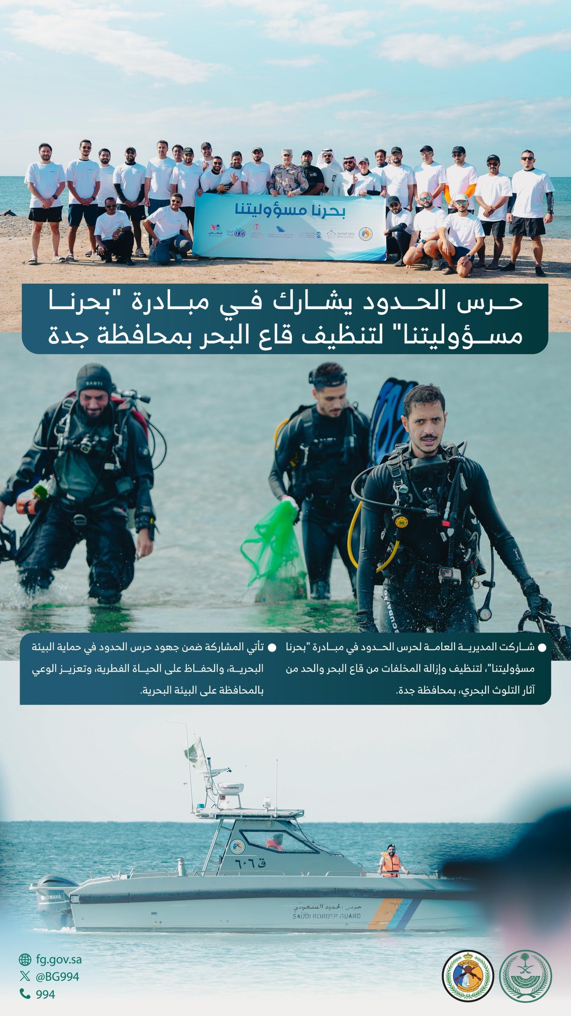 إنفوجرافيك .. حرس الحدود يشارك في مبادرة " بحرنا مسؤوليتنا" لتنظيف قاع البحر بمحافظة #جدة 