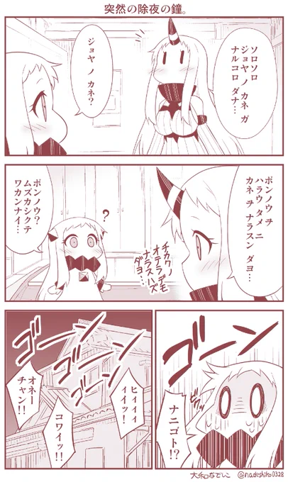 除夜の鐘にビックリしたほっぽちゃん 