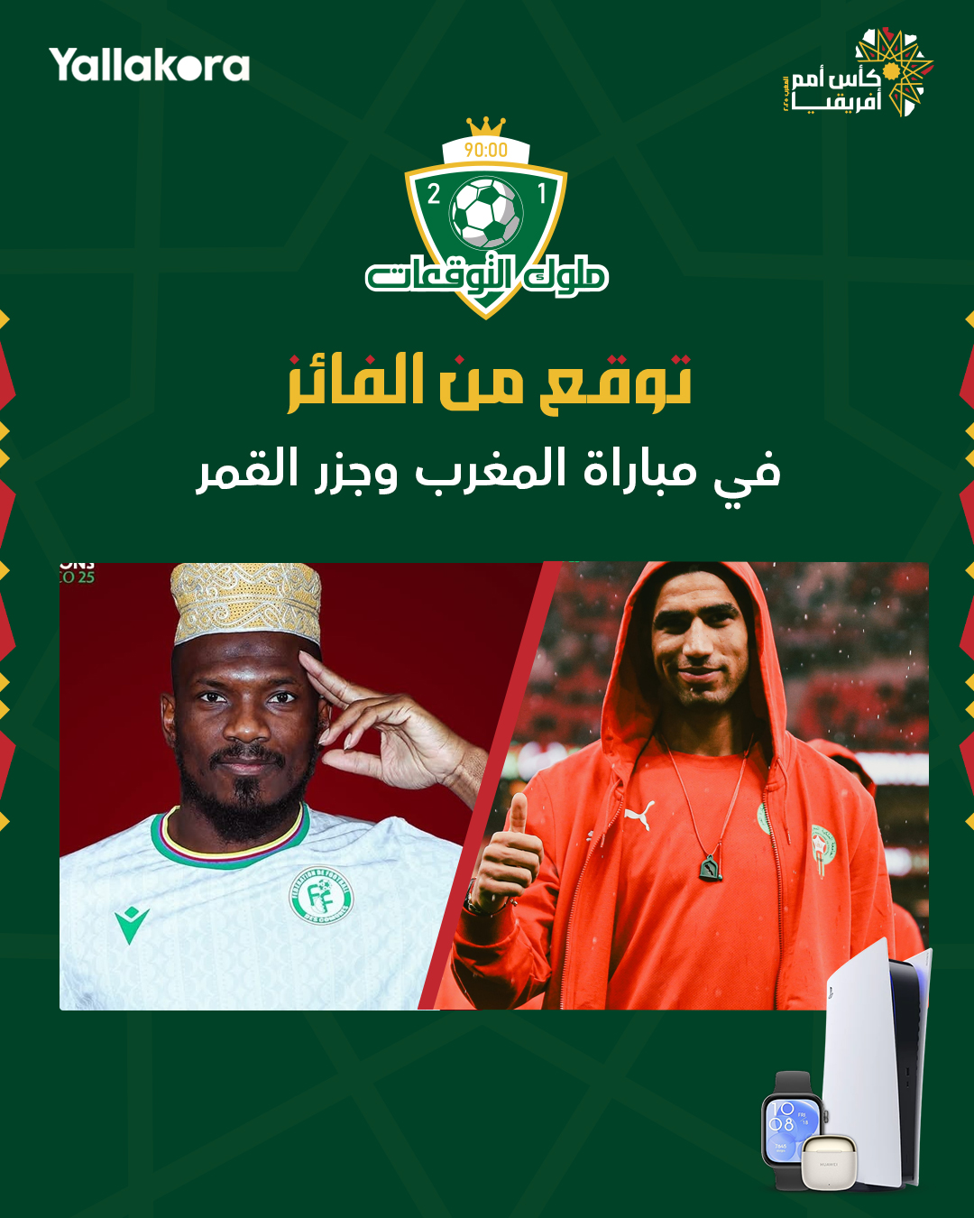 ملوك التوقعات فين. قولنا توقعك لمباراة المغرب وجزر القمر في أمم أفريقيا. وربما تكون الفائز بجائزة PS5 أو ساعة سمارت أو AirPods. يلا بينا من هنا: #بلا_أفريقيا 