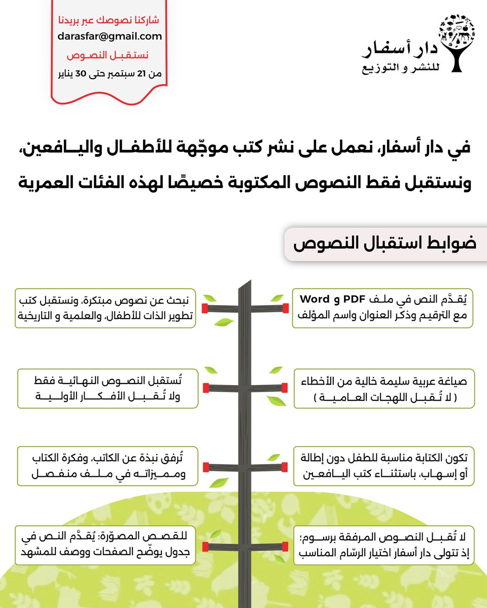 هل لديك قصة تنتظر أن ترى النور؟ 
#دار_أسفار تفتح باب استقبال النصوص حتى 30 يناير ✨
نفتح المساحة للمؤلفين ونفخر بكتب خرجت من نصوص آمنا بها 💚
يتم مشاركة النصوص عبر بريدنا الإلكتروني 
darasfar@gmail.com
حسب الضوابط والتعليمات الموضحة في المنشور ✨
#متعة_القراءة #قصص_اطفال