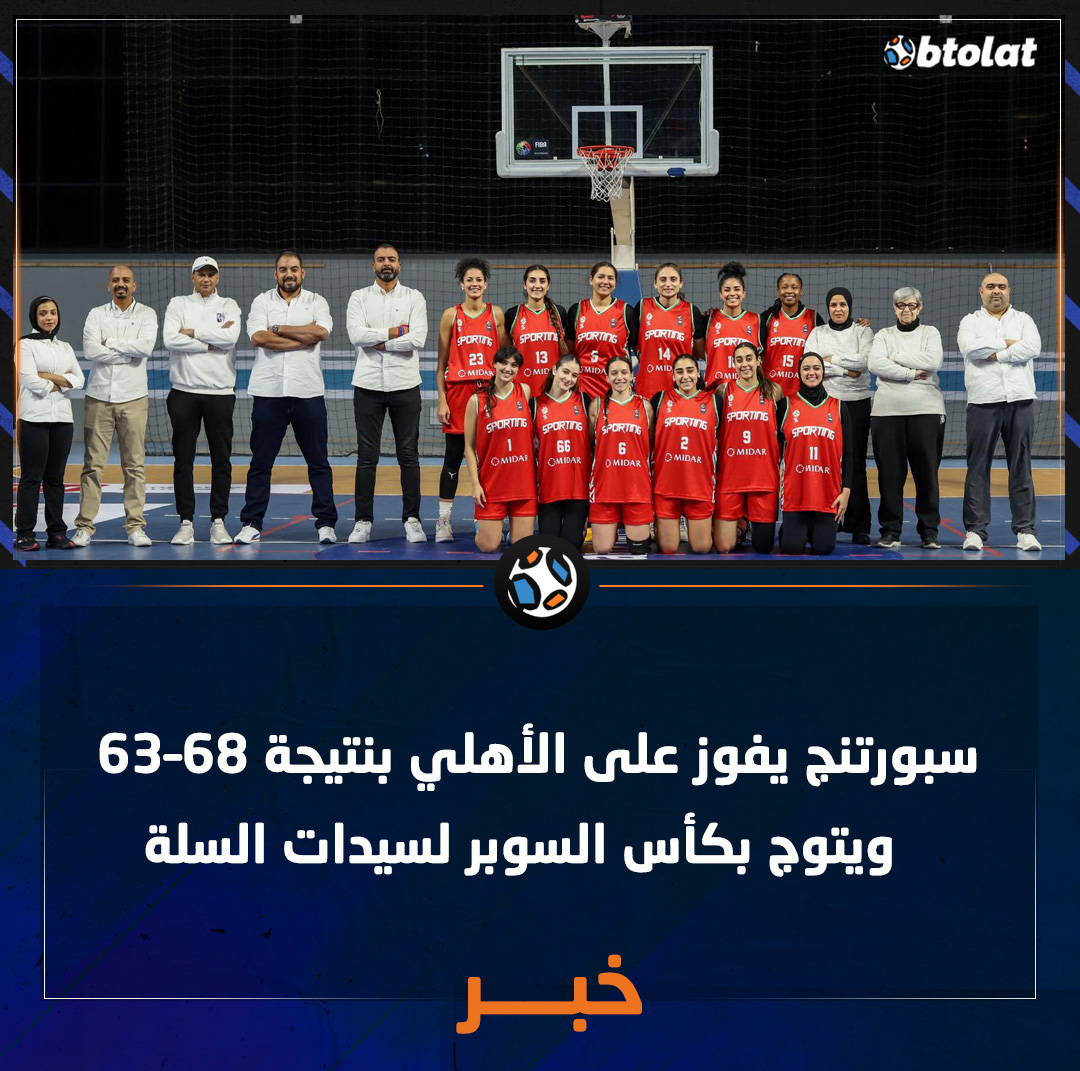 سبورتنج يفوز على الأهلي بنتيجة 68 63 ويتوج بكأس السوبر لسيدات السلة 