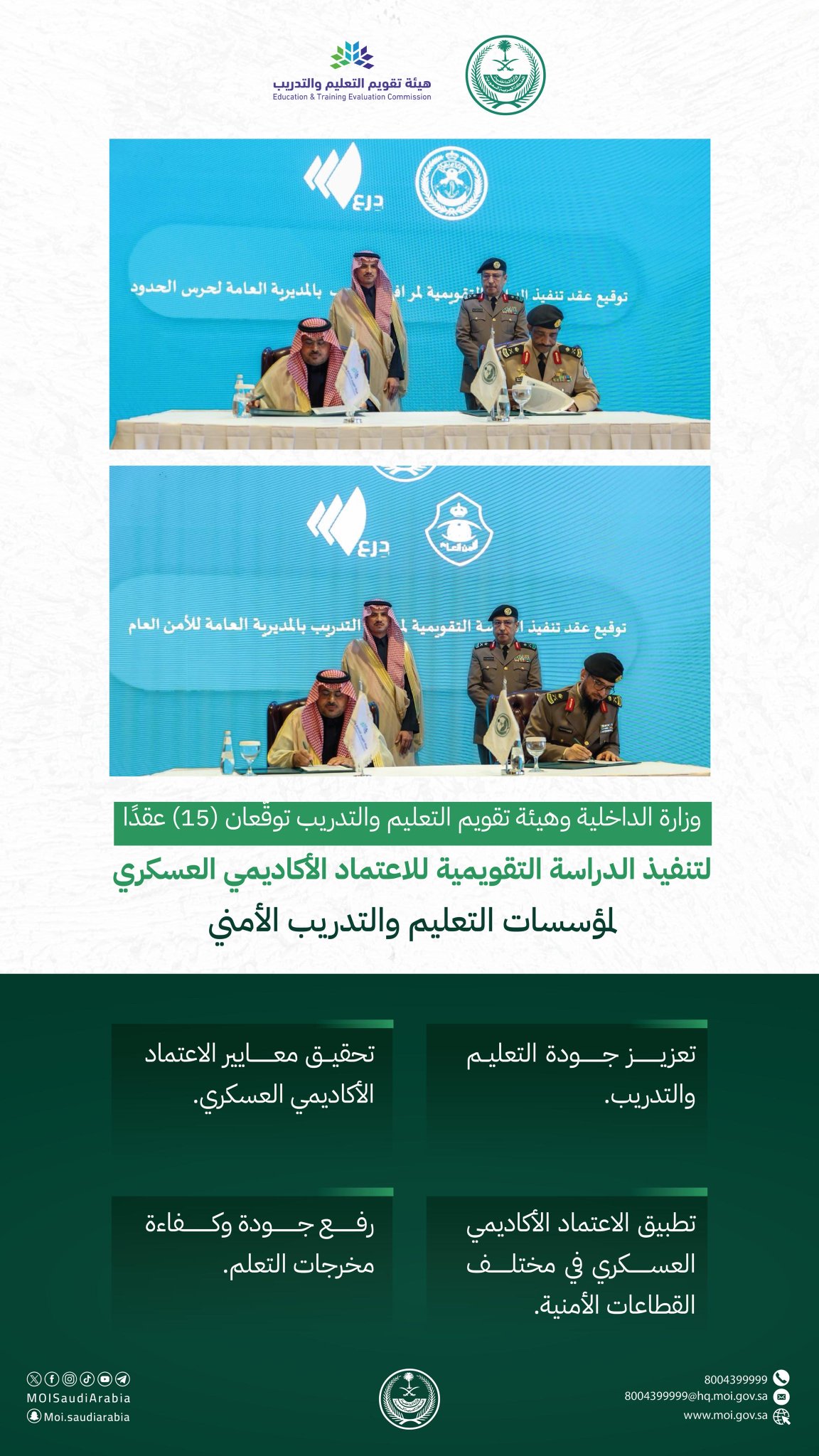 إنفوجرافيك .. وزارة الداخلية و هيئة تقويم التعليم والتدريب توقّعان (15) عقدًا لتنفيذ الدراسة التقويمية للاعتماد الأكاديمي العسكري 