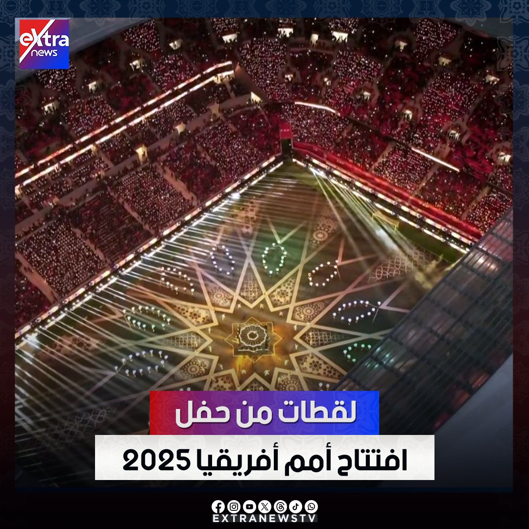 مشاهد من حفل افتتاح #كأس_أمم_أفريقيا2025 
