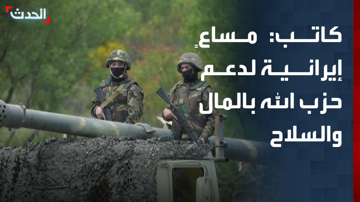الكاتب السياسي مروان الأمين: مساعٍ إيرانية لإيصال المال والسلاح إلى حزب الله عبر طرق عدة.. أبرزها مجموعات في سوريا #حزب_الله 