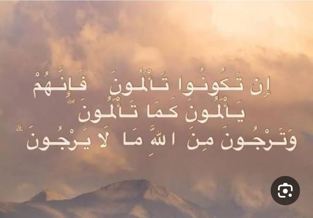المستقيم في هذا الزمانِ يتألمُ لِغربتِه، ولكن رجاءَهُ ما عند الله يُهون عليه الآلام، فهو:
- يتعبدُ في زمن غفلة،
- و يضيق صدرُه من المنكرات،
- و يصبر على أذى الناس،
- و يدعو ويعلم ويأمر وينهى بلا مقابل،
- و يثبت أمام الشهوات والمغريات.
•تأملْ هذه الآية العظيمة، وقرَّ بها عينا.
