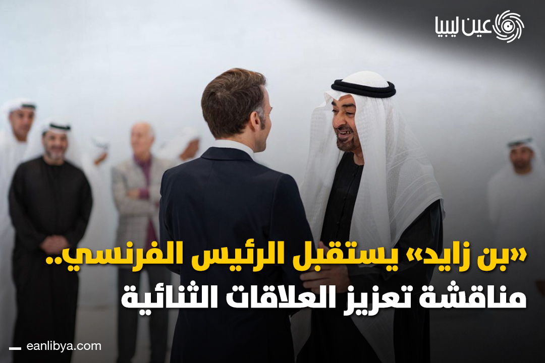 استقبل محمد بن زايد آل نهيان الرئيس الفرنسي إيمانويل ماكرون في أبوظبي لمناقشة تعزيز العلاقات الثنائية في الاقتصاد، التكنولوجيا، والطاقة المتجددة.. ل 