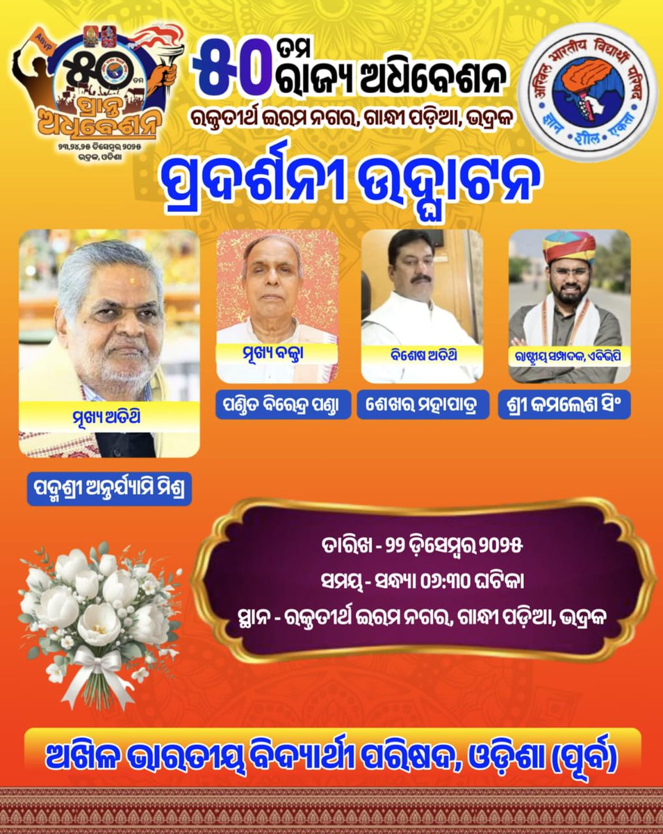 ଇରମ ନଗରୀ ଭଦ୍ରକରେ ଅନୁଷ୍ଠିତ ହେବାକୁ ଯାଉଥିବା ୫୦ତମ ରାଜ୍ୟ ଅଧିବେଶନର ପ୍ରଦର୍ଶନୀ ଉଦଘାଟନ ଆସନ୍ତାକାଲି ସନ୍ଧ୍ୟା ୬.୩୦ ଘଟିକାରେ ଗନ୍ଧିପଡ଼ିଆ, ଭଦ୍ରକରେ ଅନୁଷ୍ଠିତ ହେବାକୁ ଯାଉଅଛି। ମୁଖ୍ୟ ଅତିଥି ପଦ୍ମଶ୍ରୀ ଅନ୍ତର୍ଯ୍ୟାମି ମିଶ୍ର  ଏଥିରେ ଉଦଘାଟକ ଭାବେ ଯୋଗ ଦେବାକୁ ଯାଉଛନ୍ତି।
#50thABVPOdConf
#ABVPOdisha