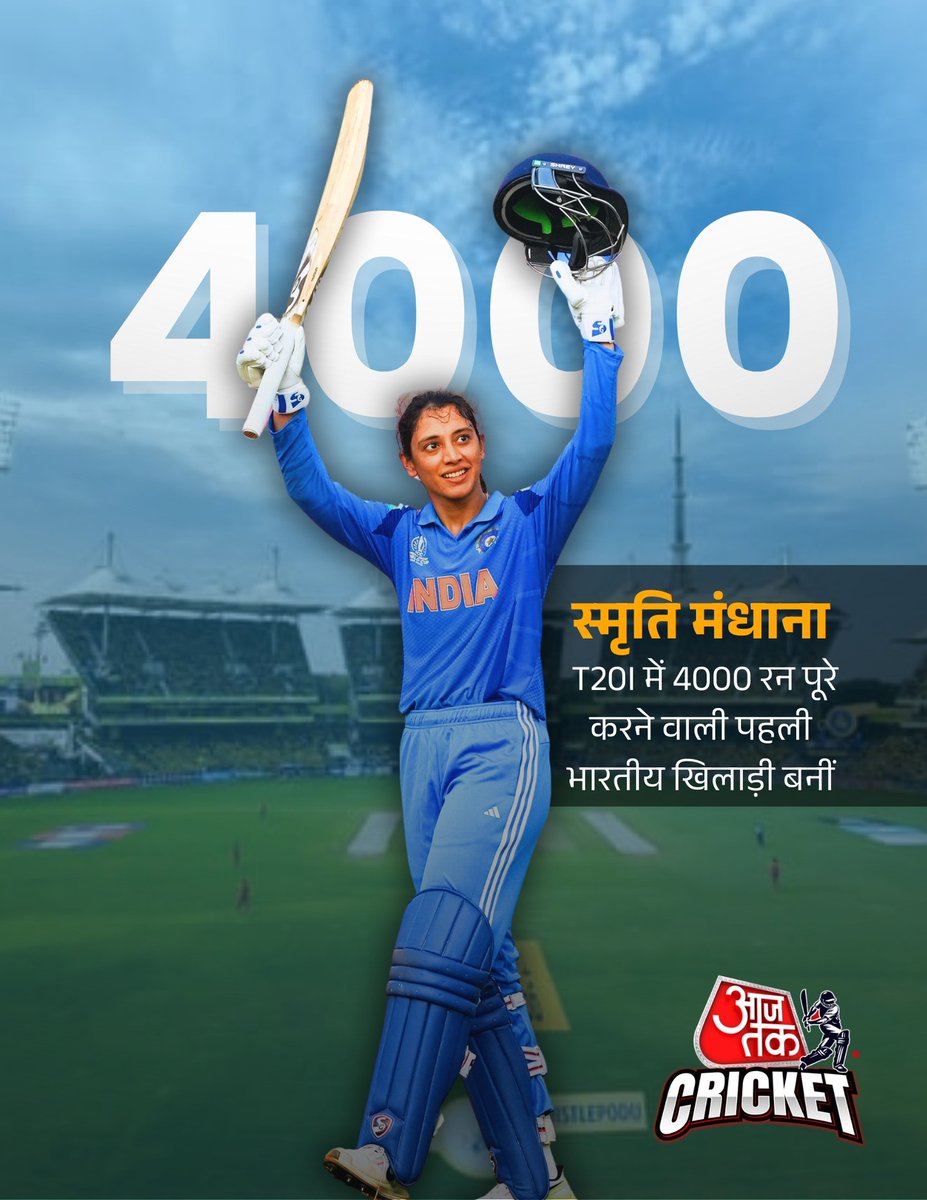 aajtak's tweet photo. भारतीय महिला क्रिकेट टीम की वाइस-कप्तान स्मृति मंधाना ने एक और ऐतिहासिक उपलब्धि हासिल की है। वह महिला T20I क्रिकेट में 4000 रन पूरे करने वाली पहली भारतीय और कुल दूसरी खिलाड़ी बन गई हैं।
#SmritiMandhana #TeamIndiaWomen #WomensCricket #T20I #4000Runs #IndianCricket #CricketRecord #WomenInSports #ATCard #AajTakSocial #AajTakCricket l