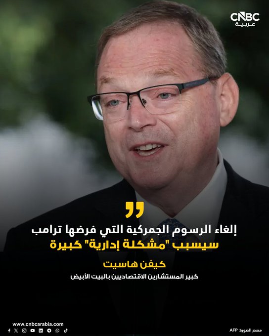 كبير المستشارين الاقتصاديين للرئيس الأميركي دونالد ترامب، كيفن هاسيت، يقول الأحد 21 ديسمبر/ كانون الأول، إن قرار المحكمة العليا بإلغاء الرسوم الجمركية التي فرضها ترامب، وردّ رسوم الاستيراد المحصلة، سيسبب "مشكلة إدارية" كبيرة 