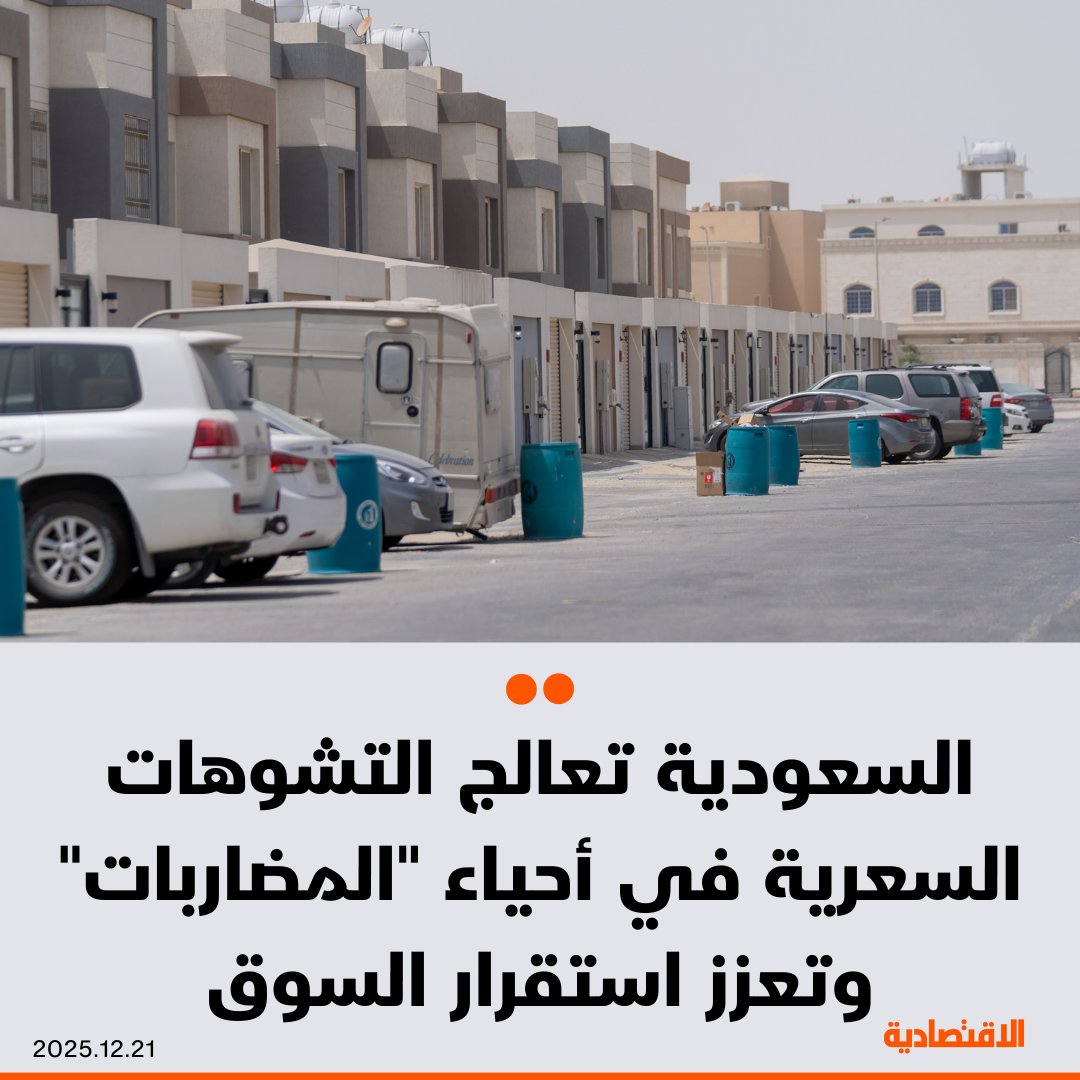 قرارات التوازن العقاري في السعودية، تمكنت من تصحيح الاختلالات والتشوهات والعيوب السعرية في بعض الأحياء الطرفية في الرياض التي يغلب عليها طابع المضاربة، وفق ما ذكره لـ الاقتصادية رئيس شركة السعدون العقارية، موسى السعدون - التوازن سيعزز من استقرار السوق مع نظرة مستقبلية مستقرة للمستثمرين والمطورين على المديين المتوسط والطويل. salehaltalhab 