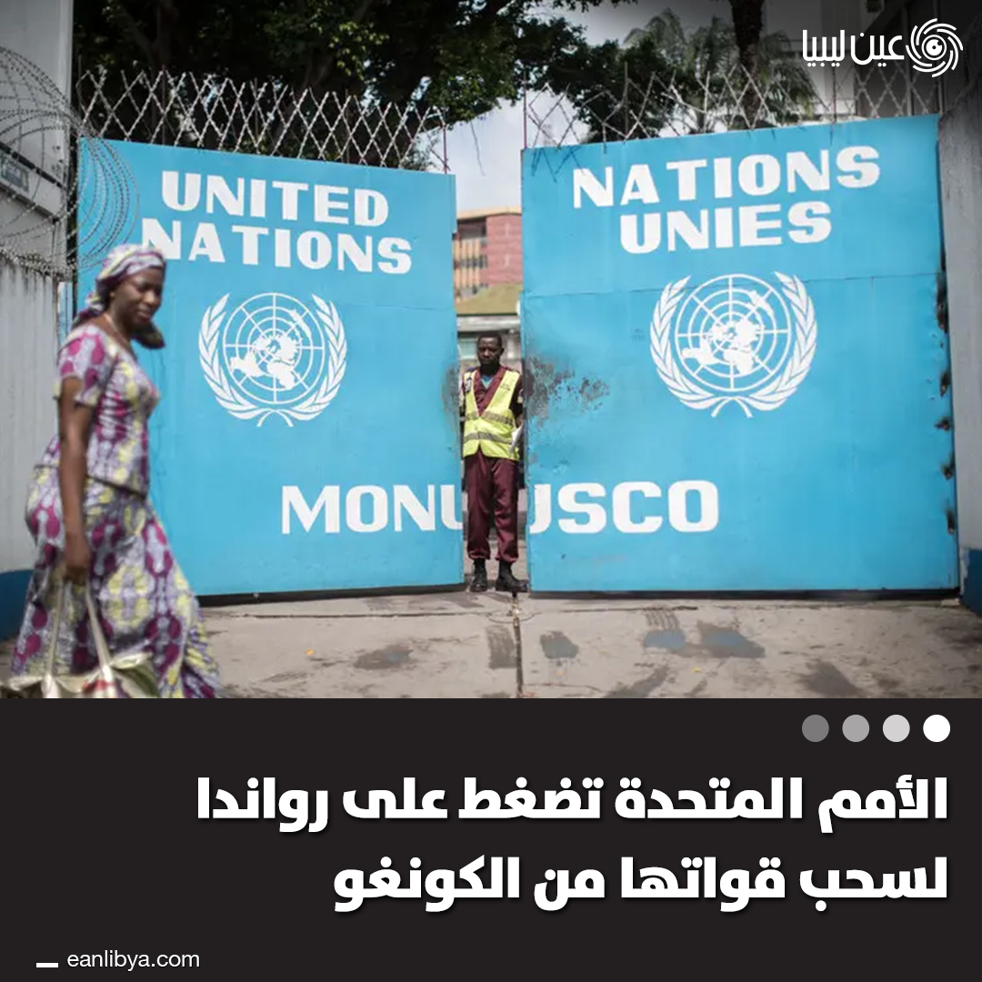 مجلس الأمن يُجدد ولاية بعثة حفظ السلام في الكونغو ويطالب رواندا بسحب قواتها فورًا، بعد انسحاب جماعة (M23) من أوفيرا وسط اتهامات بانتهاك اتفاق السلام الأمريكي.. ل 
