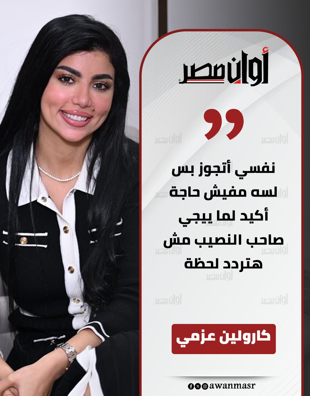 كارولين عزمي: نفسي أتجوز بس لسه مفيش حاجة 