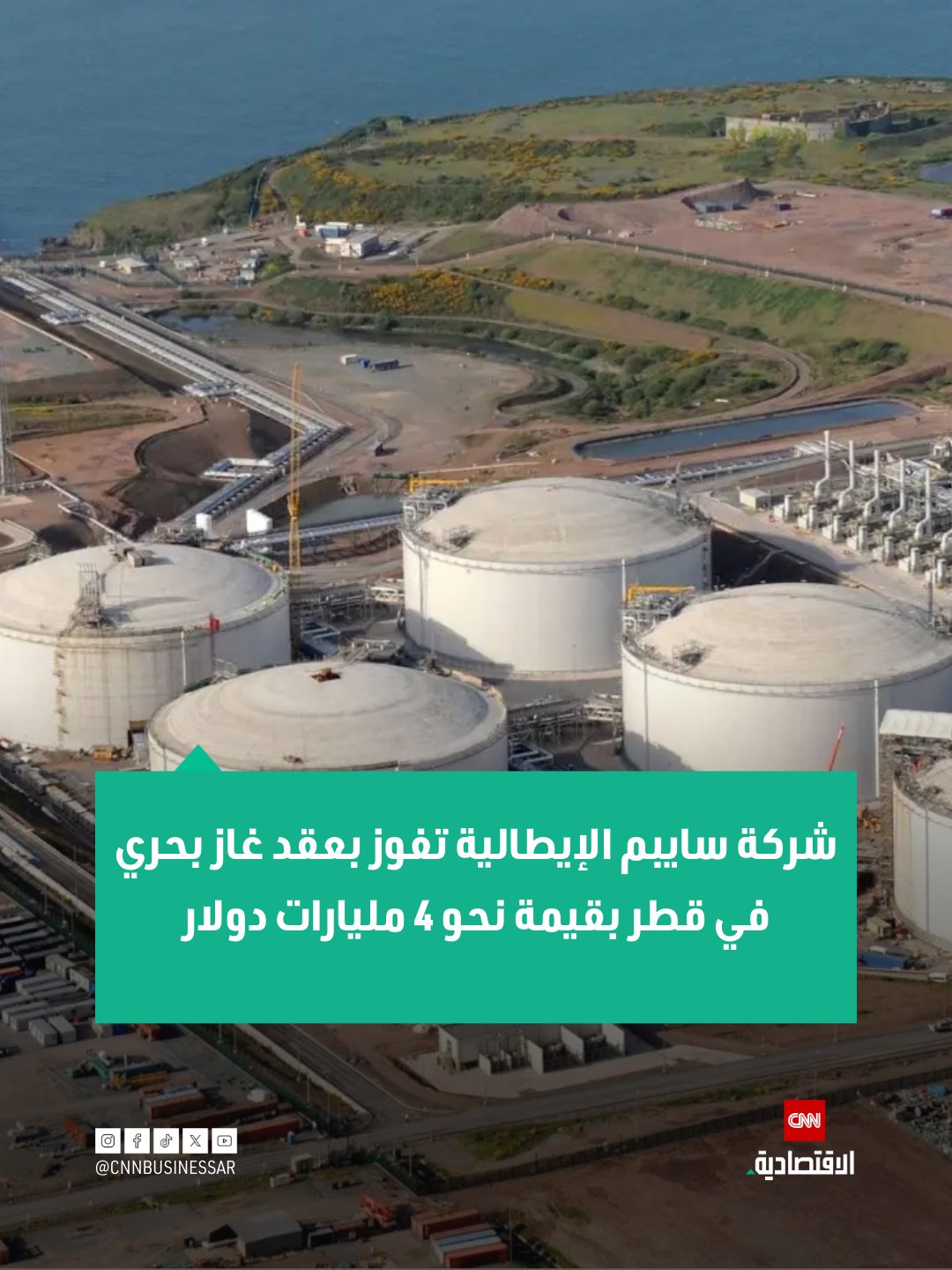 أعلنت شركة سايبم الإيطالية يوم الأحد أنها حصلت على عقد هندسة، توريد، وإنشاء وتركيب من شركة "قطر للطاقة للغاز الطبيعي المسال" بالتعاون مع شركة "الصين لهندسة النفط البحري"، بقيمة إجمالية 4 مليارات دولار.. قال الرئيس التنفيذي لشركة قطر للطاقة، سعد الكعبي، الشهر الماضي، إن مشروع توسعة حقل الشمال للشركة سيبدأ بإنتاج أول شحنة من الغاز الطبيعي المسال في النصف الثاني من عام 2026.. ويشمل مشروع الغاز الطبيعي البحري في حقل الشمال التابع لقطر للطاقة إنشاء ست وحدات صناعية، تعرف باسم قطارات الغاز، تقوم بتبريد الغاز الطبيعي إلى الحالة السائلة ليتم تصديره عبر السفن 