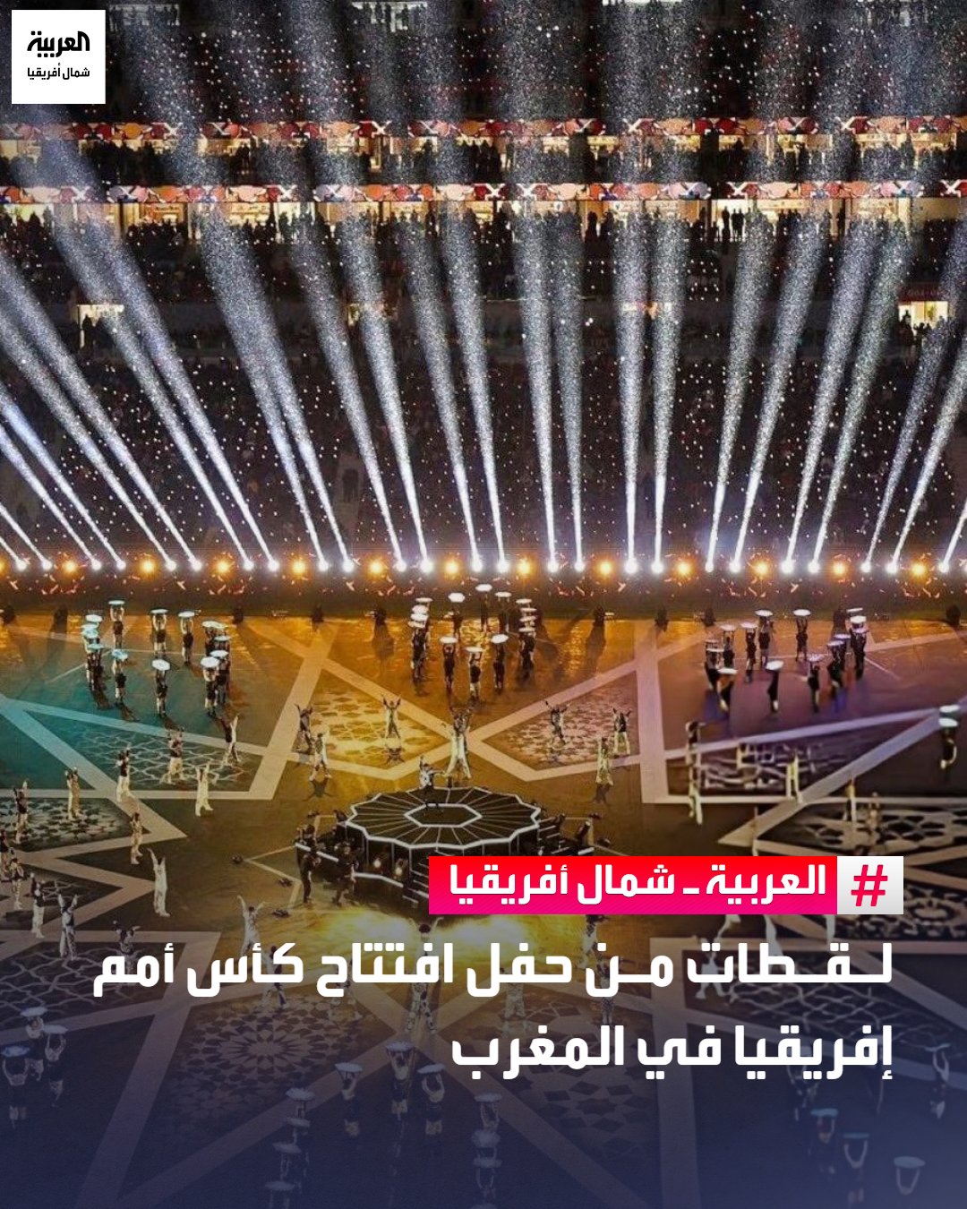 لقطات من حفل افتتاح كأس أمم إفريقيا 2025 في المغرب 