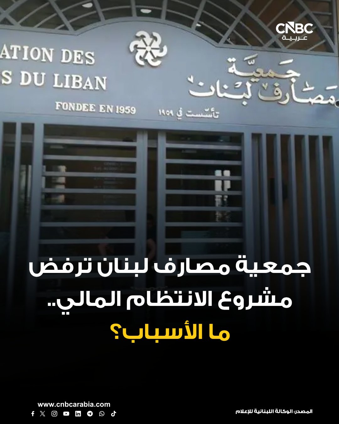 جمعية المصارف اللبنانية، تعتبر أن الحلول المقترحة في مشروع الفجوة المالية لا تراعي القدرات الفعلية للمصارف على الإيفاء بالتزاماتها تجاه المودعين، حسب ما جاء في بيان لها الأحد 21 ديسمبر/ كانون الأول 