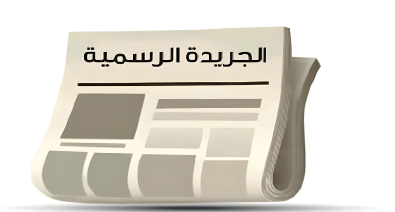 صدور القانون المعدل لقانون الجريدة الرسمية 