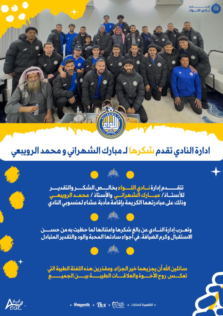 📤••• 
ادارة النادي تقدم شكرهـا لـ :
▫️مبارك الشهراني 
▫️محمد الرويبعي 

🟨#اللواء