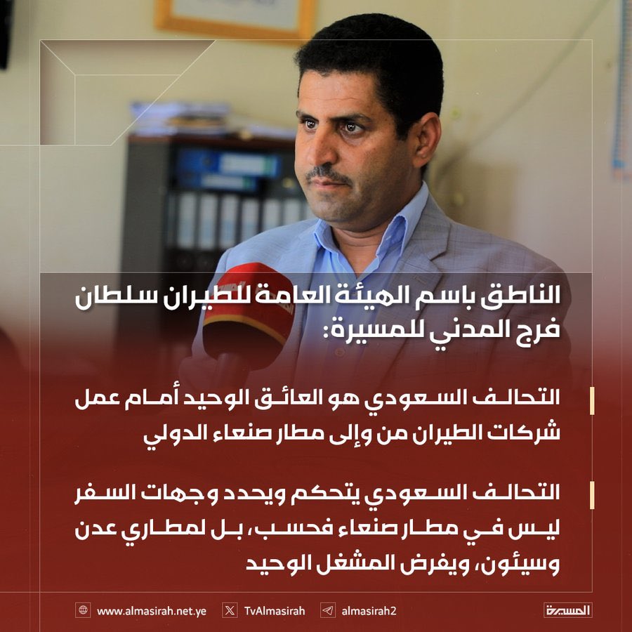 اين معادلة المطار مقابل المطار 
والميناء مقابل الميناء؟!

مطار صنعاء مقابل مطارات الرياض وجدة وابوظبي ودبي،
وميناء الحديدة مقابل موانى جدة ودبي!

في تصريحكم هذا تثبتون ان السعودية تفرض معادلتها،
اما معادلتنا فقد عطفها ال جابر في زيارته إلى صنعاء مع سنبوسة رمضان!
مطارنا مغلق ويمنع