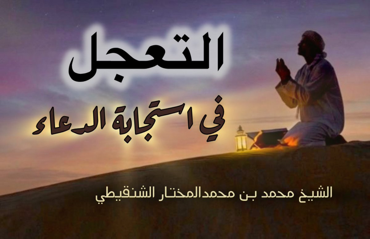 mktarat_shnqeti's tweet photo. 🔵🔵
         استجابة الدعاء
                 
الشيخ محمد بن محمدالمختار الشنقيطي
#مختارات_الشنقيطي

https://t.co/oiU8MXSggr https://t.co/IE7edw01wv