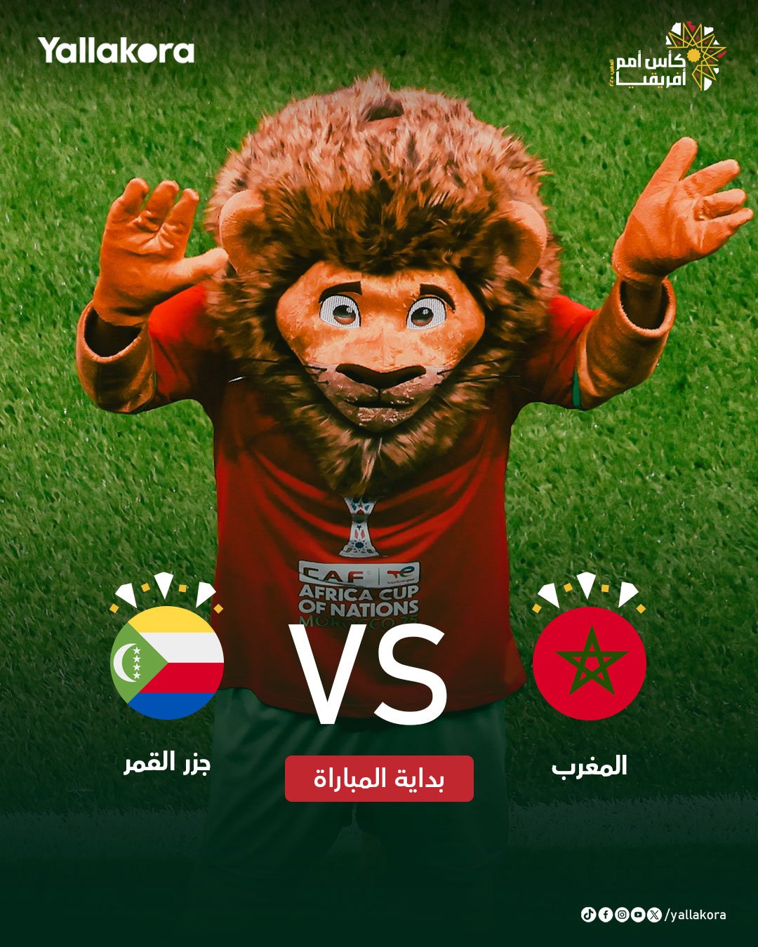 انطلاق صـــافرة البـــداية. المغرب جزر القمر. كأس الأمم الإفريقية. تابع دقيقة بدقيقة 