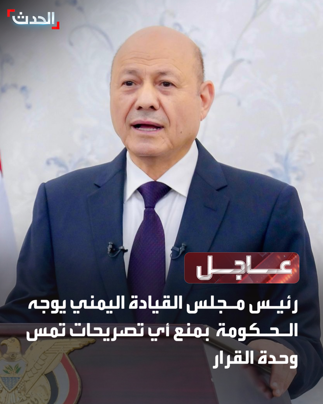 الرئاسة اليمنية: رئيس مجلس القيادة اليمني رشاد العليمي تابع تصريحات من وزراء ومسؤولين تضمنت مواقف لا تندرج ضمن مهامهم. التوجيهات تقضي بالتزام المسؤولين بالعمل وفق قرارات مجلس القيادة. العليمي وجه باتخاذ الإجراءات القانونية والإدارية بحق أي تجاوزات تمس وحدة القرار. مجلس القيادة هو الجهة الوحيدة المخولة بتحديد المواقف السياسية العليا للدولة. استخدام السلطة أو الصفة الوظيفية لتحقيق مكاسب سياسية يعد خرقاً جسيما للدستور #اليمن 