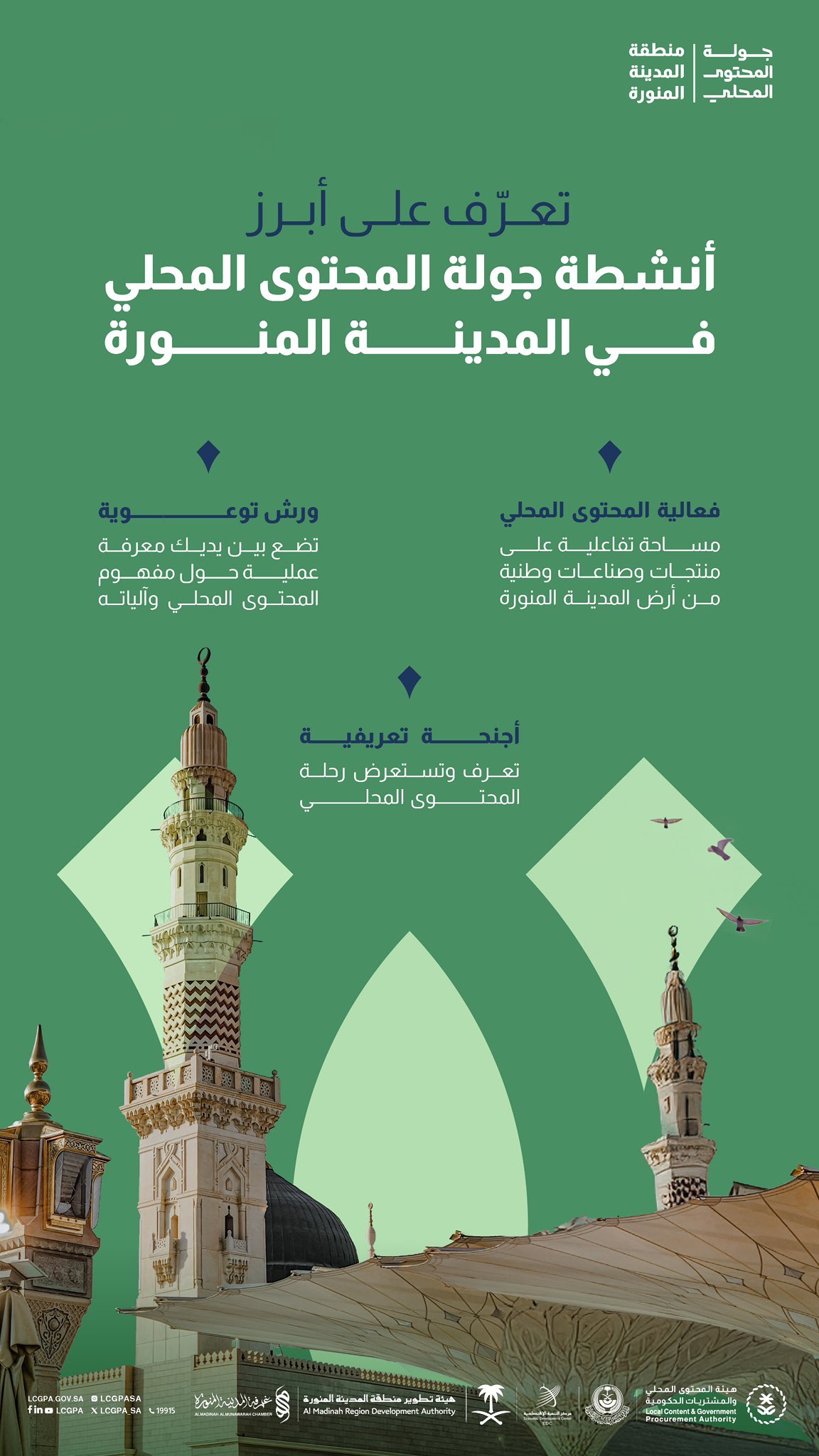 إنفوجرافيك .. انطلاق أولى محطات جولة المحتوى المحلي من المدينة المنورة غدًا برعاية أمير المنطقة 