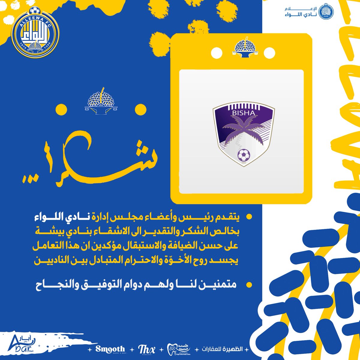 📤••• 
ادارة النادي تقدم شكرهـا للاشقـاء <a href="/Bisha_Club/">نادي بيشة السعودي</a> 
🙏🏻

🟨#اللواء