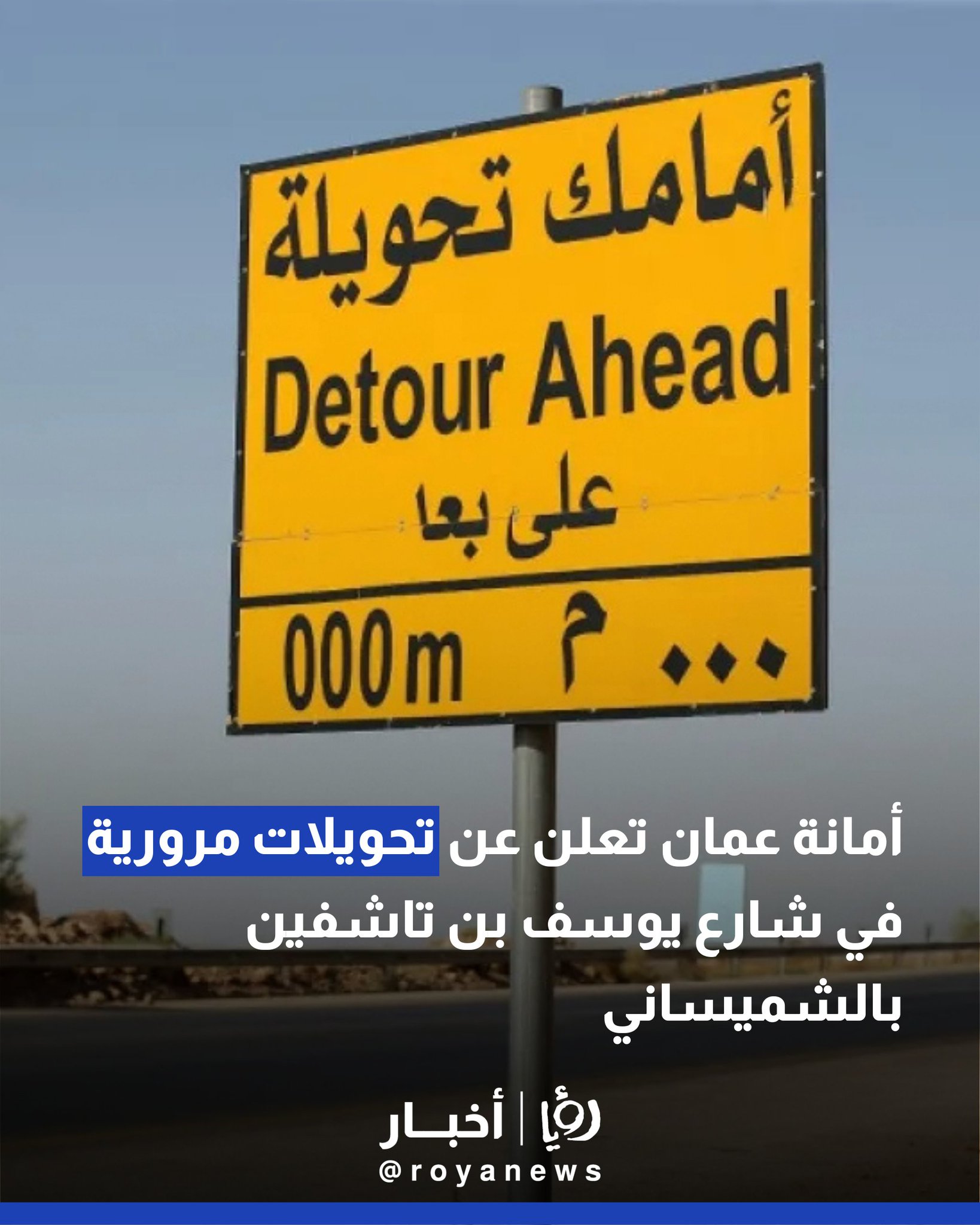 أمانة عمان تعلن عن تحويلات مرورية في شارع يوسف بن تاشفين بالشميساني 