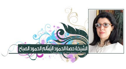 قيادة حازمة وإرث لا ينسى - بقلم : الشيخة حصة الحمود السالم 