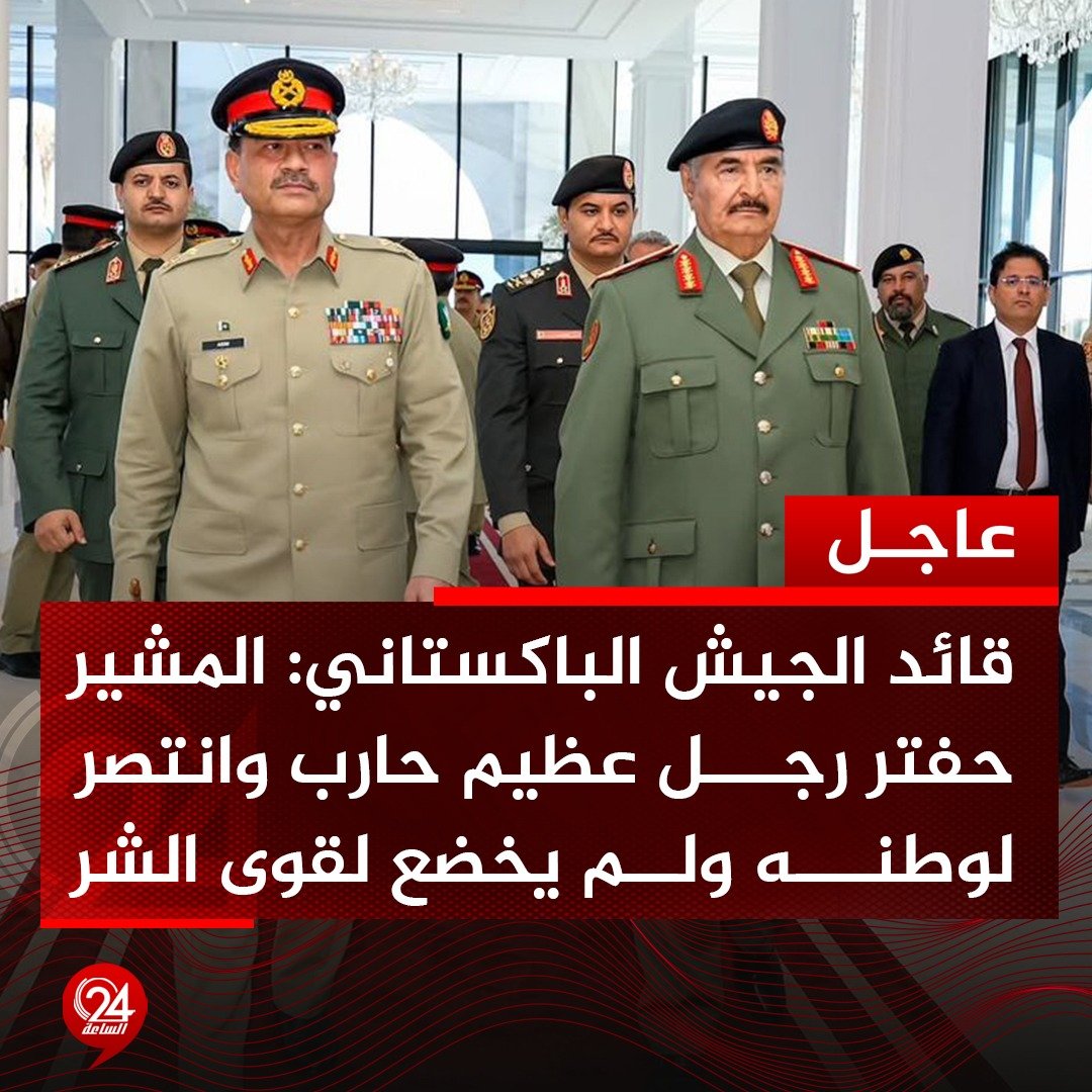 عاجل| قائد الجيش الباكستاني المشير عاصم منير، خلال لقائه نائب القائد العام الفريق أول ركن صدام حفتر: المشير حفتر رجل عظيم، حارب وانتصر لوطنه ولم يخضع لقوى الشر 