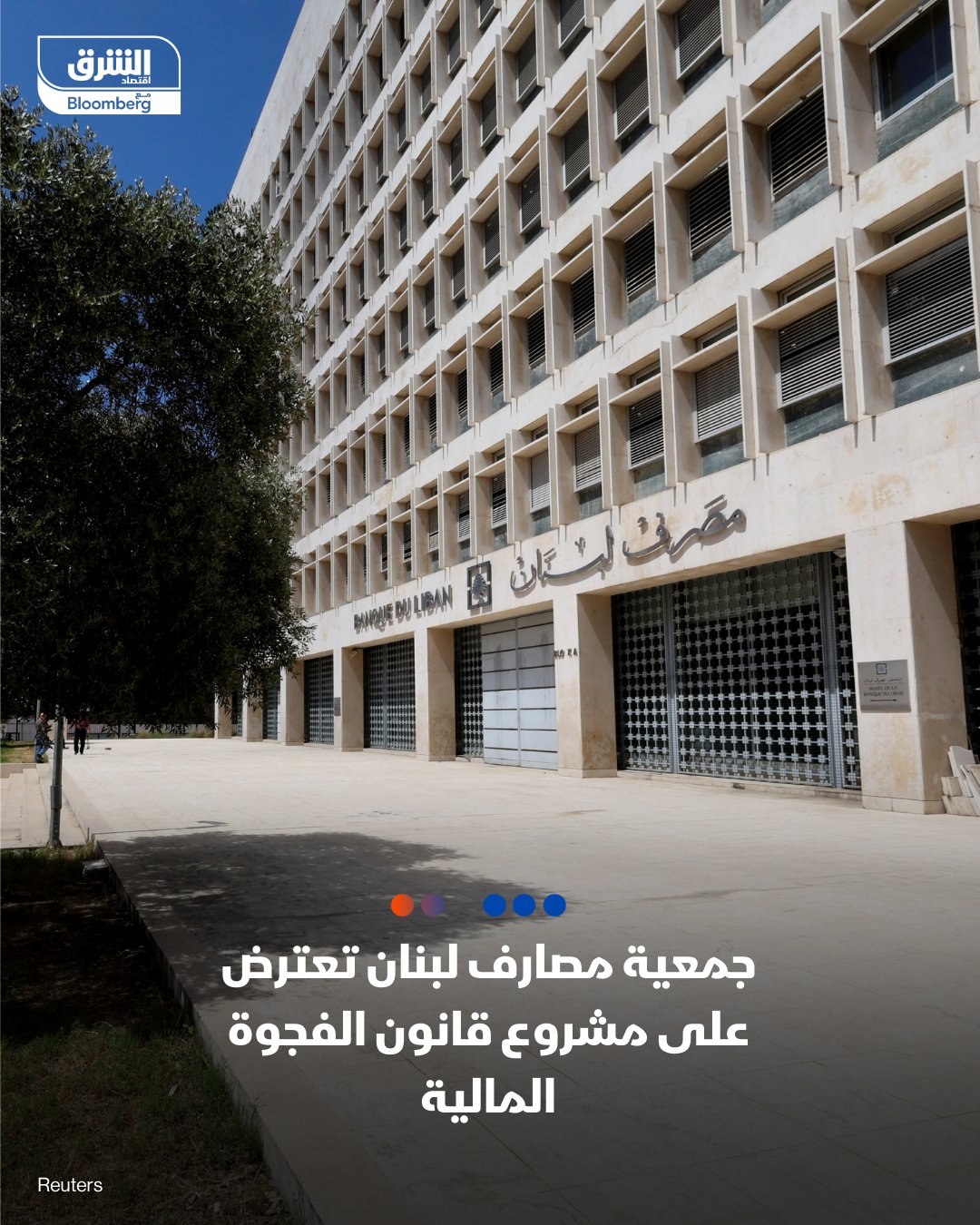 جمعية مصارف لبنان تعترض على مشروع قانون الانتظام المالي ومعالجة الودائع المعروض على مجلس الوزراء. قالت الجمعية في بيان: مشروع القانون يتضمن أحكاماً وإجراءات تشكل مساسا غير مبرر وغير مقبول بحقوق المصارف والمودعين. ينطوي المشروع على أحكام تفتقر إلى المعايير القانونية والمالية العلمية. يجب تحديد "الفجوة المالية" لدى مصرف لبنان بدقة وشفافية. لا يمكن استعادة الثقة بالقطاع المصرفي مع استمرار الدولة في التهرّب من تسديد ديونها والوفاء بالتزاماتها 