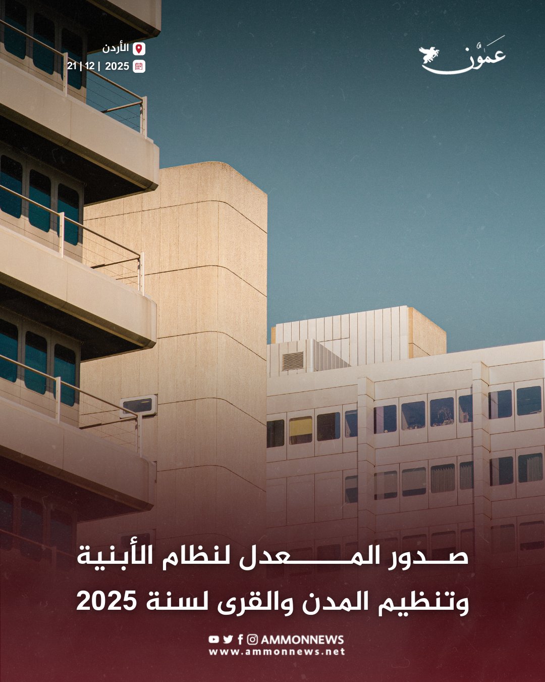 صدور المعدل لنظام الأبنية وتنظيم المدن والقرى لسنة 2025 #عمون 