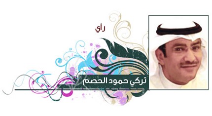 عامان من القيادة الحكيمة وترسيخ دولة القانون - بقلم : تركي حمود الحصم 