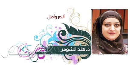 عامان من مسيرة التنمية الشاملة - بقلم : د. هند الشومر 
