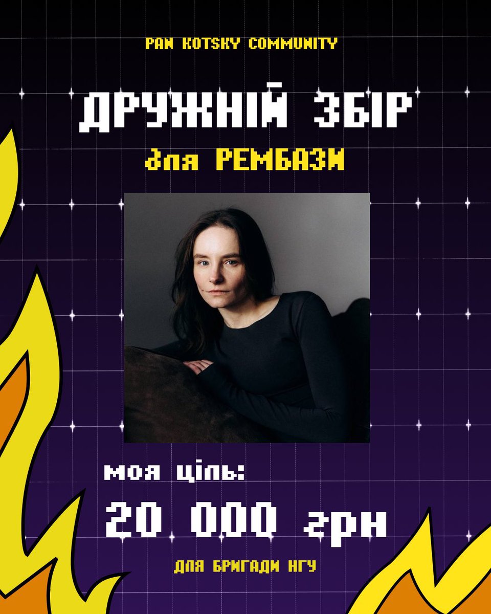 Важкі часи потребують наших дій, тому навіть у такі особисті темні часи  я приєднуюсь до збору

Ціль — 666 666 грн на Рембазу бригади НГУ (ремонт корчів і техніки).  

Моя ціль 20 тисяч гривень

Дуже розраховую на вашу підтримку🫂

send.monobank.ua/jar/6yhiyMtae1