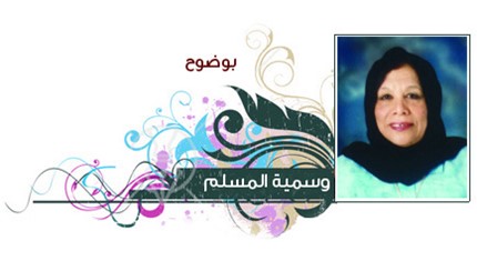 قيادة حكيمة ورؤية ثاقبة - بقلم : وسمية المسلم 