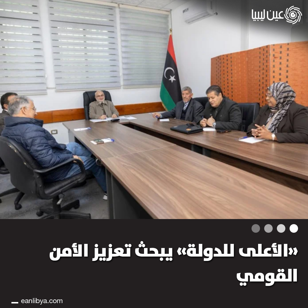 لجنة الأمن القومي بالمجلس الأعلى للدولة تجتمع لمراجعة الملفات ومتابعة تنفيذ القرارات، مع التركيز على دعم الأمن القومي ومعالجة التحديات الحالية.. ل 