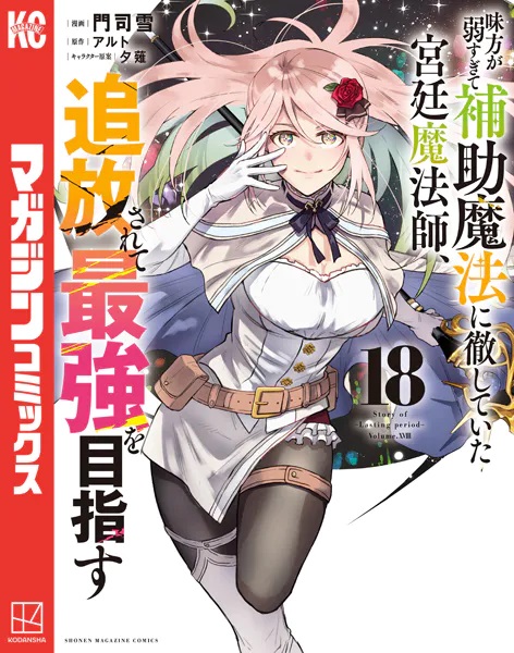 hendock's tweet image. 【今日買って読んだ本】
味方が弱すぎて補助魔法に徹していた宮廷魔法師、追放されて最強を目指す（18）
漫画：門司雪　原作：アルト
闇ギルド本拠地での激闘は続く！
アレク覚醒！？
ヨルハ奪還は？
【実本】amzn.to/3YFZ0oq
【電書】x.gd/Ly9X6
#マンガ　#新刊紹介…