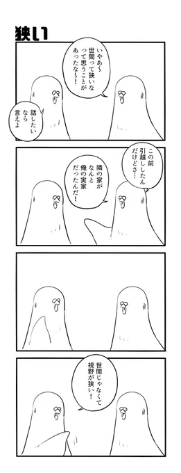 狭い 