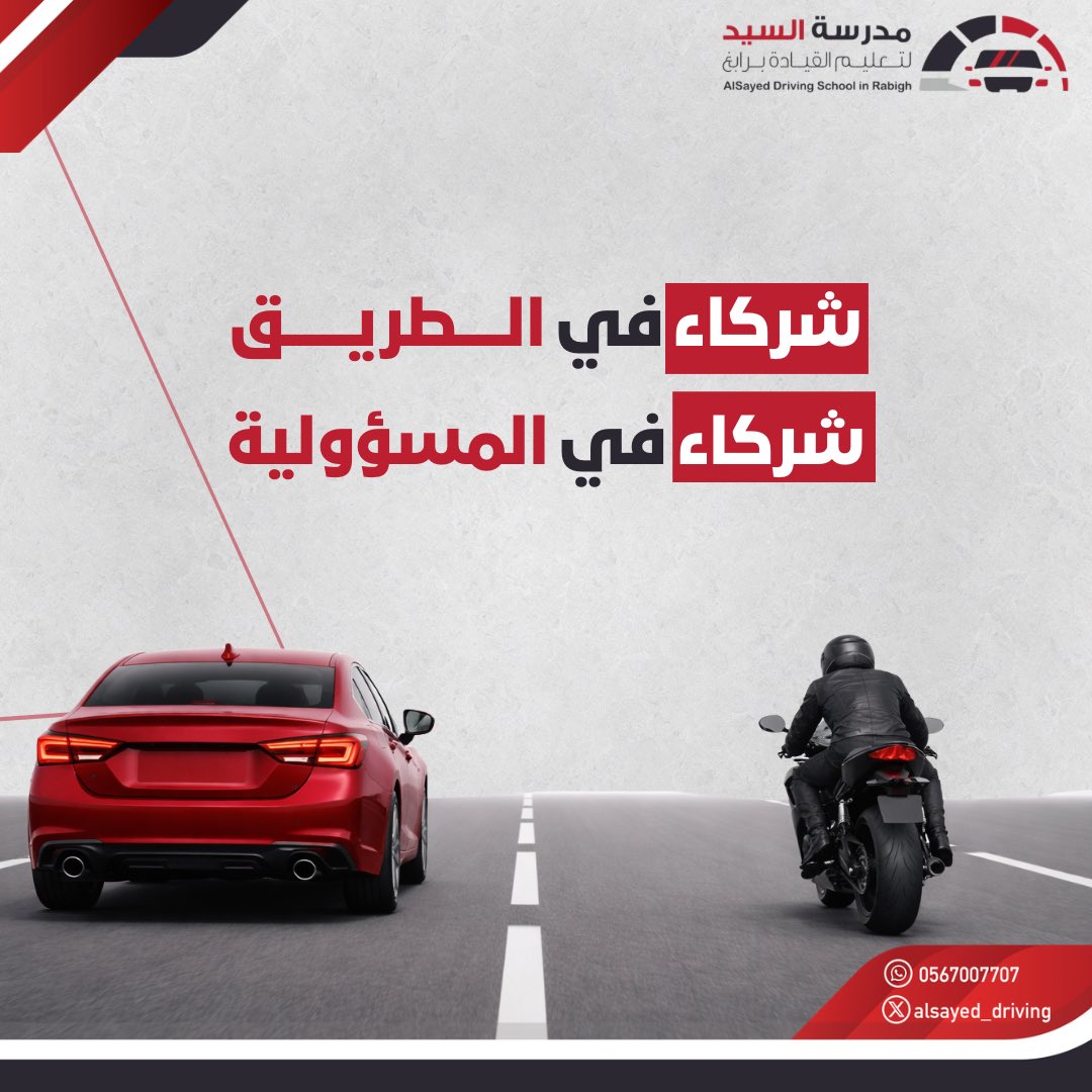 alsayed_driving's tweet image. الوعي المروري يتجسد في احترام المساحة الآمنة لكل عابر، سواء كان خلف مقود سيارة أو على متن دراجة. 
 #سلامتك_تهمنا #مدرسة_السيد_لتعليم_القيادة_برابغ