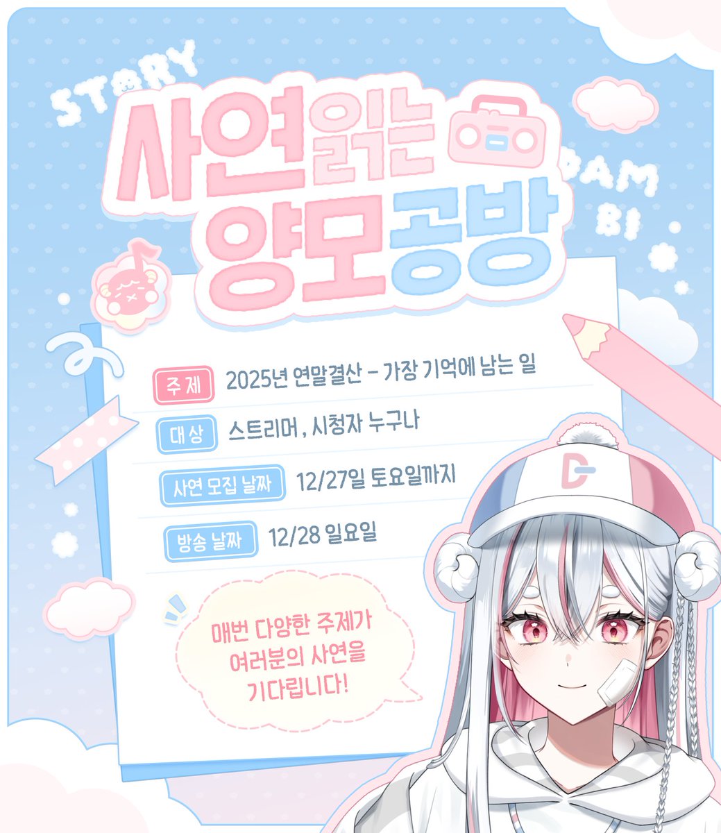 여러분의 사연을 기다립니다 !

여러분이 참여해주셔야만 유지가능한 3년만의 고정 컨텐츠!

이번 주제는 " 2025년 연말 결산 - 가장 기억에 남는 일 " 입니다! 가장 기억에 남는 사연은 상품도 드릴 예정이니 많관부 많참부 ☘️

naver.me/x6xmkbXe