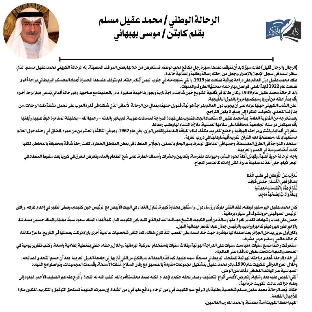 DaralhekmahKw's tweet image. الرحالة الوطني / محمد عقيل مسلم 
بقلم كابتن / موسى بهبهاني

daralhekmah.com.kw/ComponentDtlsM…